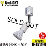ダクトレール用スポットライトショート器具セット LED電球 E11 高演色Ra92 非調光 フリッカーフリー 中角24° Whiteモデル 電球色3000K 540lm 7W(ダイクロハロゲン60W相当) JDRφ50タイプ + LCX100E112WHショートセット 2年保証