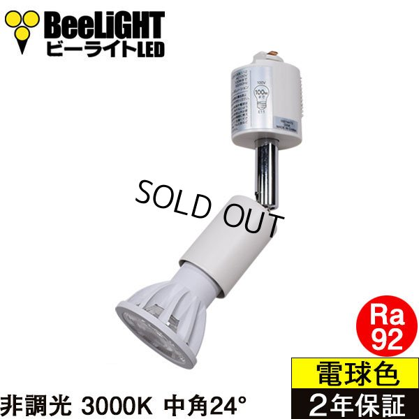 画像1: ダクトレール用スポットライトショート器具セット LED電球 E11 高演色Ra92 非調光 フリッカーフリー 中角24° Whiteモデル 電球色3000K 540lm 7W(ダイクロハロゲン60W相当) JDRφ50タイプ + LCX100E112WHショートセット 2年保証