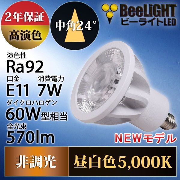 画像2: 新商品　LED電球　E11　高演色Ra92　非調光　中角24°　 Whiteモデル　昼白色5000K　570lm　7W(ダイクロハロゲン60W相当) 　JDRφ50タイプ　2年保証