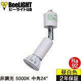 ダクトレール用スポットライト器具セット LED電球 E11 高演色Ra92 非調光 フリッカーフリー 中角24° Whiteモデル 昼白色5000K 570lm 7W(ダイクロハロゲン60W相当) JDRφ50タイプ + AR-RB-Wセット 2年保証