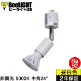 ダクトレール用スポットライトショート器具セット LED電球 E11 高演色Ra92 非調光 フリッカーフリー 中角24° Whiteモデル 昼白色5000K 570lm 7W(ダイクロハロゲン60W相当) JDRφ50タイプ + LCX100E112WHショートセット 2年保証