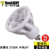 LED電球　E11　高演色Ra92　非調光　フリッカーフリー　中角24°　 Whiteモデル　電球色2700K　520lm　7W(ダイクロハロゲン60W相当) 　JDRφ50タイプ　2年保証