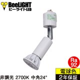 ダクトレール用スポットライト器具セット LED電球 E11 高演色Ra92 非調光 フリッカーフリー 中角24° Whiteモデル 電球色2700K 520lm 7W(ダイクロハロゲン60W相当) JDRφ50タイプ + AR-RB-Wセット 2年保証