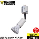 ダクトレール用スポットライトショート器具セット LED電球 E11 高演色Ra92 非調光 フリッカーフリー 中角24° Whiteモデル 電球色2700K 520lm 7W(ダイクロハロゲン60W相当) JDRφ50タイプ + LCX100E112WHショートセット 2年保証