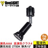 ダクトレール用スポットライト器具セット 高演色 クラス4 演色AAA LED電球 E11 超高演色Ra96 調光器対応 フリッカーフリー 狭角15° Blackモデル 電球色2700K 510lm 7W(ダイクロハロゲン60W相当) JDRφ50タイプ + AR-RB-Bセット 2年保証