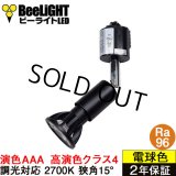 ダクトレール用スポットライトショート器具セット 高演色 クラス4 演色AAA LED電球 E11 超高演色Ra96 調光器対応 フリッカーフリー 狭角15° Blackモデル 電球色2700K 510lm 7W(ダイクロハロゲン60W相当) JDRφ50タイプ + LCX100E112BKショートセット 2年保証