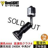 ダクトレール用スポットライトショート器具セット 高演色 クラス4 演色AAA LED電球 E11 超高演色Ra96 調光器対応 フリッカーフリー 中角24° Blackモデル 濃い電球色2400K 500lm 7W(ダイクロハロゲン60W相当) JDRφ50タイプ + LCX100E112BKショートセット 2年保証