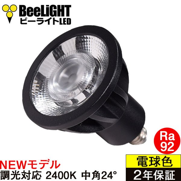 画像1: 新商品　LED電球　E11　高演色Ra92　調光器対応　中角24°　Blackモデル　濃い電球色2400K　510lm　7W(ダイクロハロゲン60W相当)　JDRφ50タイプ　2年保証