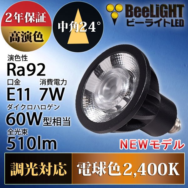 画像2: 新商品　LED電球　E11　高演色Ra92　調光器対応　中角24°　Blackモデル　濃い電球色2400K　510lm　7W(ダイクロハロゲン60W相当)　JDRφ50タイプ　2年保証