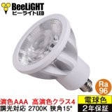 高演色 クラス4　演色AAA　LED電球　E11　超高演色Ra96　調光器対応　フリッカーフリー　狭角15°　Whiteモデル　電球色2700K　510lm　7W(ダイクロハロゲン60W相当)　JDRφ50タイプ　2年保証