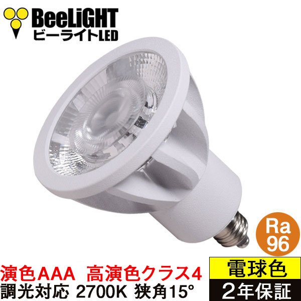 画像1: 高演色 クラス4　演色AAA　LED電球　E11　超高演色Ra96　調光器対応　フリッカーフリー　狭角15°　Whiteモデル　電球色2700K　510lm　7W(ダイクロハロゲン60W相当)　JDRφ50タイプ　2年保証