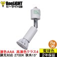 画像1: ダクトレール用スポットライト器具セット 高演色 クラス4 演色AAA LED電球 E11 超高演色Ra96 調光器対応 フリッカーフリー 狭角15° Whiteモデル 電球色2700K 510lm 7W(ダイクロハロゲン60W相当) JDRφ50タイプ + AR-RB-Wセット 2年保証 (1)