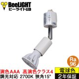 ダクトレール用スポットライトショート器具セット 高演色 クラス4 演色AAA LED電球 E11 超高演色Ra96 調光器対応 フリッカーフリー 狭角15° Whiteモデル 電球色2700K 510lm 7W(ダイクロハロゲン60W相当) JDRφ50タイプ + LCX100E112WHショートセット 2年保証