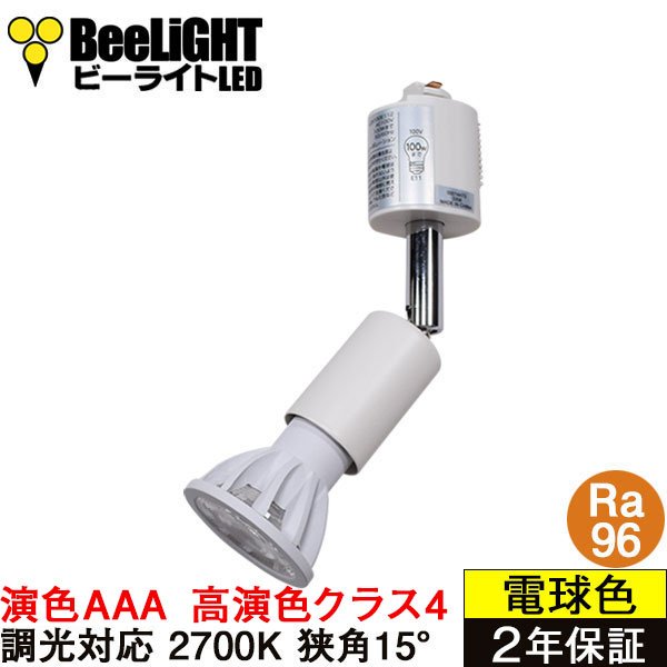 画像1: ダクトレール用スポットライトショート器具セット 高演色 クラス4 演色AAA LED電球 E11 超高演色Ra96 調光器対応 フリッカーフリー 狭角15° Whiteモデル 電球色2700K 510lm 7W(ダイクロハロゲン60W相当) JDRφ50タイプ + LCX100E112WHショートセット 2年保証