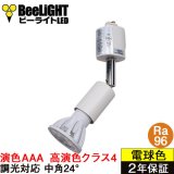 【即納】ダクトレール用スポットライトショート器具セット LED電球 E11 【高演色 クラス4】 【演色AAA】 高演色Ra96 調光器対応 フリッカーフリー 中角24° Whiteモデル 電球色2700K 510lm 7W(ダイクロハロゲン60W相当) JDRφ50タイプ + LCX100E112WHショートセット 2年保証