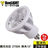 LED電球　E11　高演色Ra92　調光器対応　フリッカーフリー　狭角15°　Whiteモデル　電球色2700K　520lm　7W(ダイクロハロゲン60W相当)　JDRφ50タイプ　2年保証