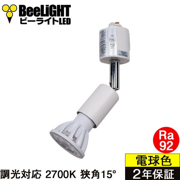 画像1: 【ダクトレール用スポットライト器具セット】【NEWモデル】新商品 LED電球 E11 高演色Ra92 調光器対応 狭角15° Whiteモデル 電球色2700K 520lm 7W(ダイクロハロゲン60W相当) JDRφ50タイプ 2年保証【BH-0711ANC-WH-WW-Ra92-15D】+【YAZAWA ヤザワ LCX100E112WH】