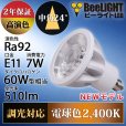 画像2: 新商品　LED電球　E11　高演色Ra92　調光器対応　中角24°　Whiteモデル　濃い電球色2400K　510lm　7W(ダイクロハロゲン60W相当)　JDRφ50タイプ　2年保証 (2)