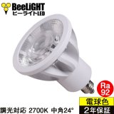 LED電球　E11　高演色Ra92　調光器対応　フリッカーフリー　中角24°　Whiteモデル　電球色2700K　520lm　7W(ダイクロハロゲン60W相当)　JDRφ50タイプ　2年保証