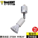 ダクトレール用スポットライトショート器具セット LED電球 E11 高演色Ra92 調光器対応 フリッカーフリー 中角24° Whiteモデル 電球色2700K 520lm 7W(ダイクロハロゲン60W相当) JDRφ50タイプ + LCX100E112WHショートセット 2年保証