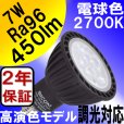 画像3: LED電球 E11 調光器対応 7W JDRφ50タイプ 高演色Ra96 Blackモデル 中角25°  電球色2700K ハロゲンランプ60W相当 + LCX100E112BKショート器具セット 2年保証 (3)
