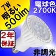 画像3: LED電球 E11 7W JDRφ50タイプ 中角25° 電球色2700K ハロゲンランプ60W相当 + LCX100E112WHショート器具セット 2年保証 (3)