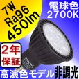 画像3: LED電球 E11 7W JDRφ50タイプ 高演色Ra96 Blackモデル 中角25° 電球色2700K ハロゲンランプ60W相当 BH-0711N-Ra96BK + LCX100E112BK（旧：LCX100E111BK）器具セット 2年保証