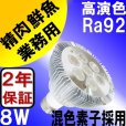 画像1: LED電球 E26 8W 高演色Ra92 ビーム球 業務用 精肉 鮮魚 用 混色素子  ビーム電球60W相当 2年保証 (1)