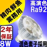 LED電球 E26 8W 高演色Ra92 ビーム球 業務用 精肉 鮮魚 用 混色素子  ビーム電球60W相当 2年保証