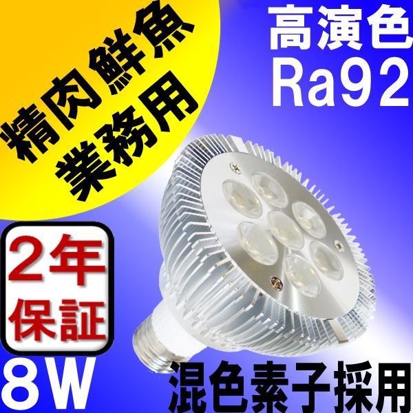 画像2: LED電球 E26 8W 高演色Ra92 ビーム球 業務用 精肉 鮮魚 用 混色素子 ビーム電球60W相当 + BAR26(WH/BK)器具セット