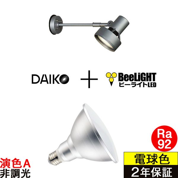 画像1: 【防雨型エクステリアライト用器具セット】 LEDビーム電球 口金E26 【高演色 クラス2】 【演色A】 高演色Ra92 非調光 フリッカーフリー ノイズレス 防塵 防水 仕様 IP65 電球色3000K 15Ｗ ビーム球160Ｗ相当 ビーム角度120° PAR38 + 大光電機 DOL-3766XS 器具セット 2年保証 工事必要 同梱不可【送料無料対象外商品】