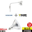 画像1: 【防雨型エクステリアライト用器具セット】 LEDビーム電球 口金E26 【高演色 クラス2】 【演色AA】 高演色Ra92 非調光 フリッカーフリー ノイズレス 防塵 防水 仕様 IP65 昼白色5000K 15Ｗ ビーム球160Ｗ相当 ビーム角度120° PAR38 + コイズミ XUE941152 器具セット 2年保証 工事必要 同梱不可【送料無料対象外商品】 (1)
