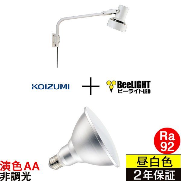 画像1: 【防雨型エクステリアライト用器具セット】 LEDビーム電球 口金E26 【高演色 クラス2】 【演色AA】 高演色Ra92 非調光 フリッカーフリー ノイズレス 防塵 防水 仕様 IP65 昼白色5000K 15Ｗ ビーム球160Ｗ相当 ビーム角度120° PAR38 + コイズミ XUE941152 器具セット 2年保証 工事必要 同梱不可【送料無料対象外商品】