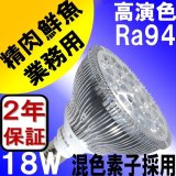 LED電球 E26 18W 高演色Ra94 ビーム電球150W相当 業務用 精肉・鮮魚用 混色素子 2年保証