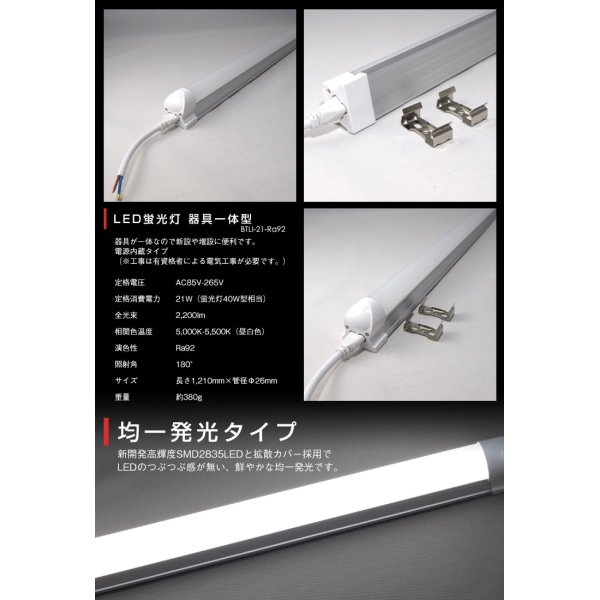 画像2: 高演色 クラス2 演色A 40W型 LED蛍光灯 器具一体型 高演色 直管タイプ LED照明 1210mm 21W 演色性Ra92 フリッカーフリー ノイズなし 2835素子 昼白色(5000-5500K) 照射角度180°蛍光灯 40W型相当 2年保証 同梱不可【送料無料対象外商品】