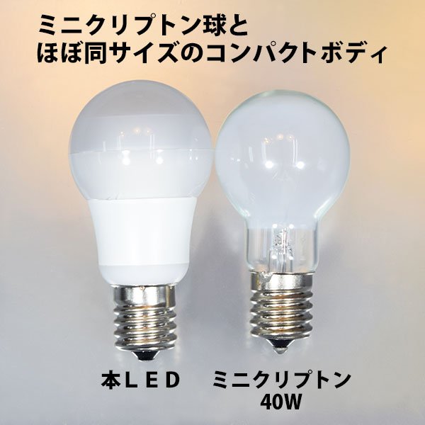 画像2: LED電球 E17 調光器対応 5W 電球色 高演色Ra95 ミニクリプトン球40W交換品 2年保証