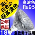 画像3: LED電球 E26 18W 高演色Ra95 3500K 温白色 混色素子 ビーム電球150W相当 +LCX150E262(旧：Y07LCX150X01）器具セット (3)