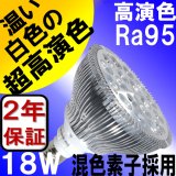 LED電球 E26 18W 高演色Ra95 3500K 温白色 混色素子 ビーム電球150W相当 2年保証