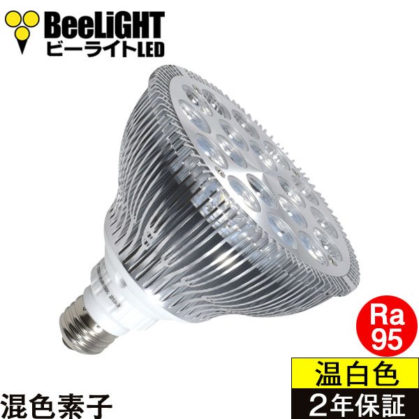 画像1: 【即納】LED電球 E26 18W 高演色Ra95 3500K 温白色 混色素子 ビーム電球150W相当 2年保証