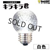 業務用 LED装飾電球 キラキラ君 サイン球 白色 5000K 消費電力1.3W 口金E26 防塵 防水 仕様 IP65 点滅 全光束 65lm 照射角360° 防水用シリコンリング付き