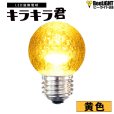 画像1: 業務用 LED装飾電球 キラキラ君 サイン球 黄色 1900K 消費電力1.3W 口金E26 防塵 防水 仕様 IP65 点滅 全光束 65lm 照射角360° 防水用シリコンリング付き (1)