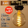 画像2: LED電球 E26 高演色Ra97 フィラメント電球 エジソン電球 エジソン球 スパイラル ボール形 3W 230lm 濃い電球色(2200K) 白熱電球20W-30W相当 クリアタイプ 1年保証 (2)