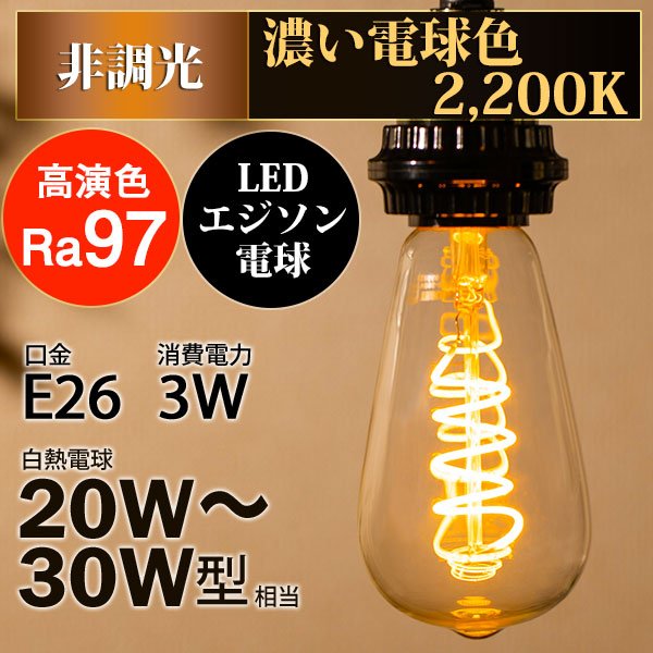 画像2: LED電球 E26 高演色Ra97 エジソン電球 エジソン球 スパイラル 3W 濃い電球色2200K クリアタイプ 20W-30W相当 1年保証