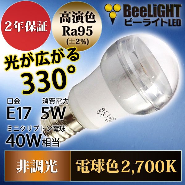 画像2: 新商品 LED電球 E17 非調光 5W 電球色 高演色Ra95 クリアタイプ ミニクリプトン球40W交換品 2年保証