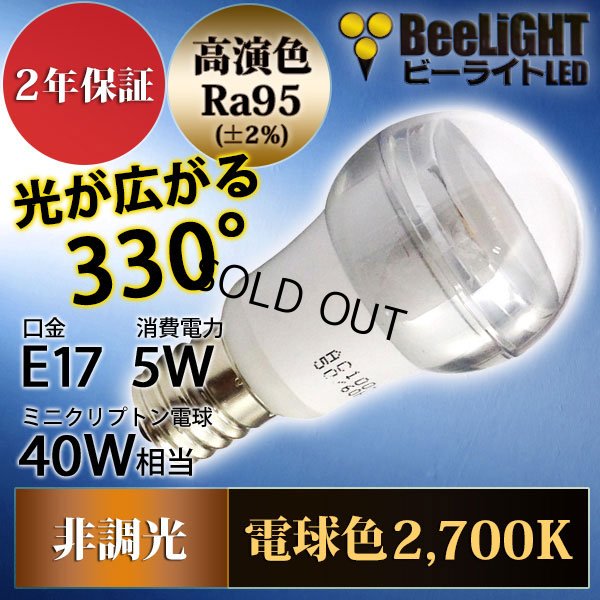 画像2: LED電球 E17 非調光 5W 電球色 高演色Ra95 クリアタイプ ミニクリプトン球40W交換品 2年保証
