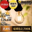 画像2: LED電球 E26 6W LEDフィラメント電球 エジソン電球 エジソン球 クリアタイプ 電球色2700K(白熱電球60W相当) 810lm 照射角度360°60Wシリカ電球と同サイズ 1年保証 (2)