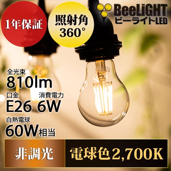 画像2: LED電球 E26 6W LEDフィラメント電球 エジソン電球 エジソン球 クリアタイプ 電球色2700K(白熱電球60W相当) 810lm 照射角度360°60Wシリカ電球と同サイズ 1年保証