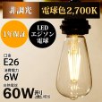 画像2: LED電球 E26 エジソン電球 エジソン球 6W 電球色2700K クリアタイプ 60W相当 1年保証 (2)