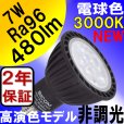 画像3: LED電球 E11 7W JDRφ50タイプ 高演色Ra96 Blackモデル 中角25° 電球色3000K ハロゲンランプ60W相当 BH-0711N-Ra96BK + AR-RB-B ロングセードスポットライト器具セット 2年保証