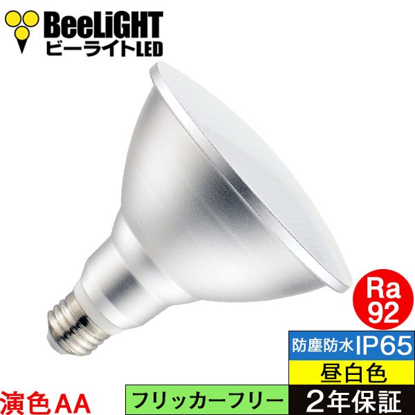 画像6: 【防雨型エクステリアライト用器具セット】 LEDビーム電球 口金E26 【高演色 クラス2】 【演色AA】 高演色Ra92 非調光 フリッカーフリー ノイズレス 防塵 防水 仕様 IP65 昼白色5000K 15Ｗ ビーム球160Ｗ相当 ビーム角度120° PAR38 + 大光電機 D99-4685 器具セット 2年保証 工事必要 同梱不可【送料無料対象外商品】